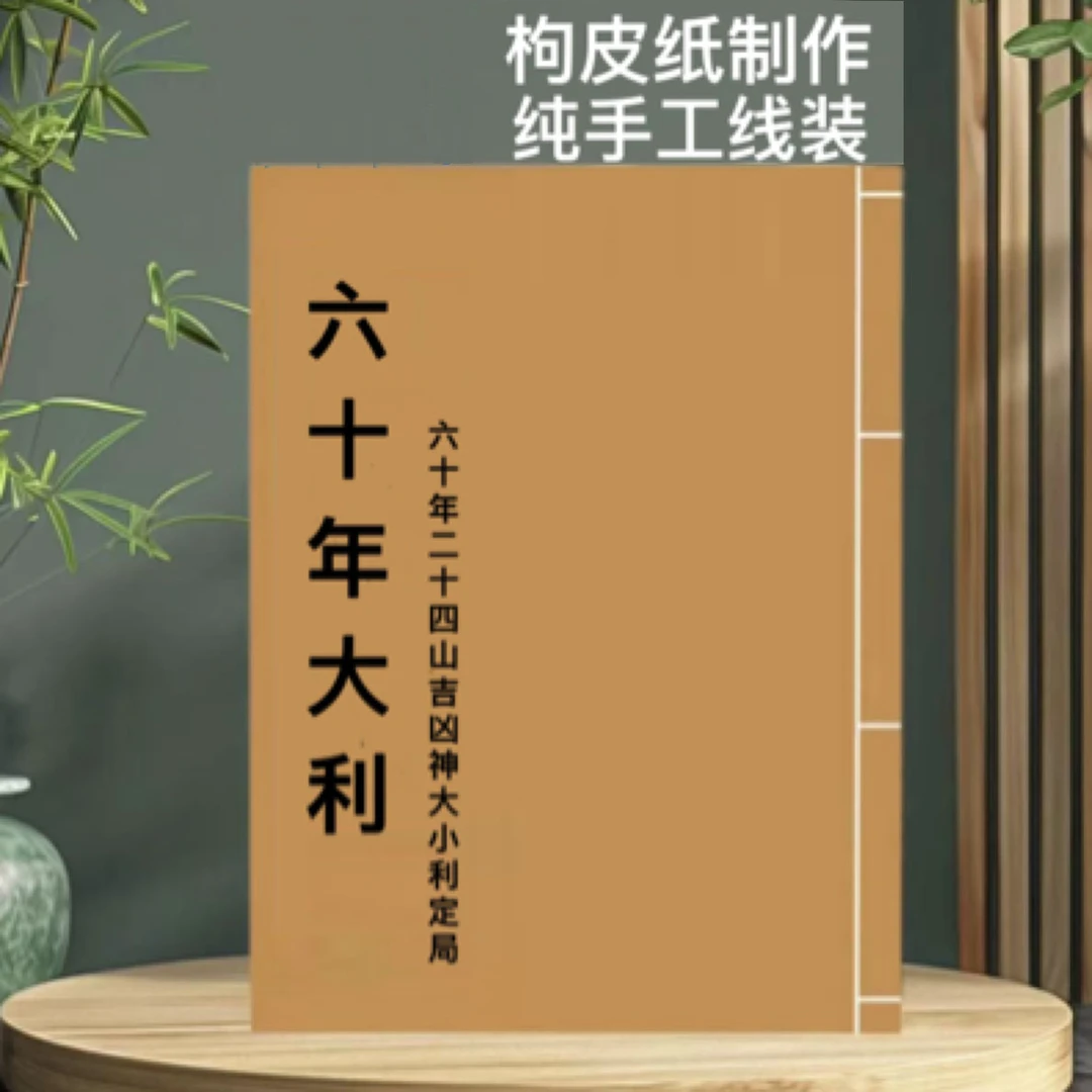 六十年甲子大小利 纯手工线装 通俗易懂  民间珍藏古籍中文化古籍