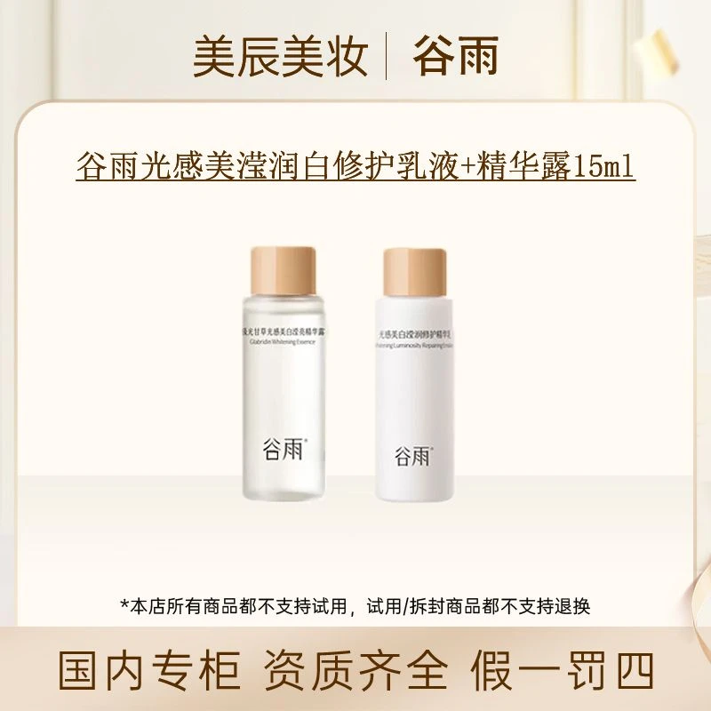 谷雨光感修护乳液15ml+精华露15m1