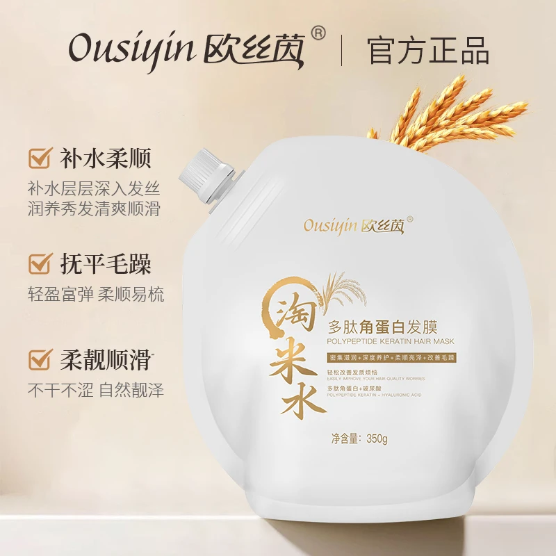 Ousiyin欧丝茵淘米水多肽角蛋白发膜 留香修护干枯毛躁受损发质 T