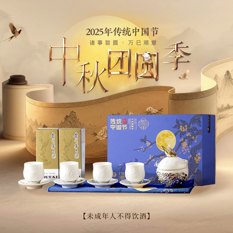 茅台文旅中秋团圆季 -中秋礼盒53度酒200mL*2礼盒53度