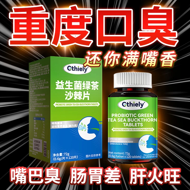 重度口臭除烟酒异味神器清新口腔口臭口气重嘴臭益生菌绿茶沙棘片