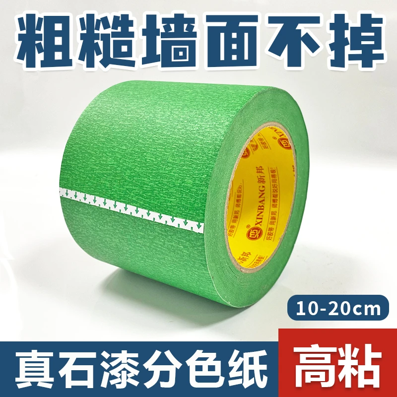 外墙高粘10公分美纹纸胶带真石漆专用喷漆遮蔽水包砂分色纸耐高温