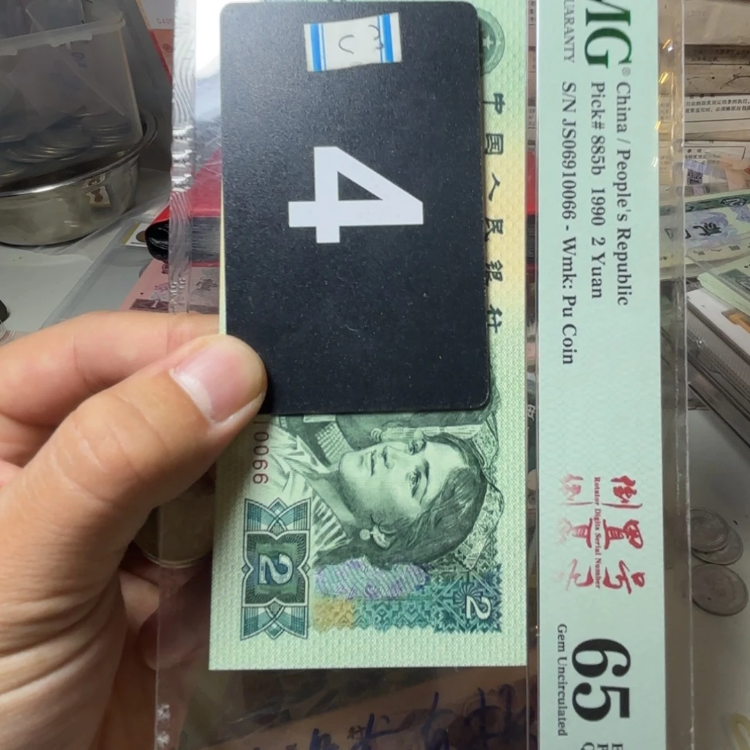 云***涌退市纸币硬币品相如图