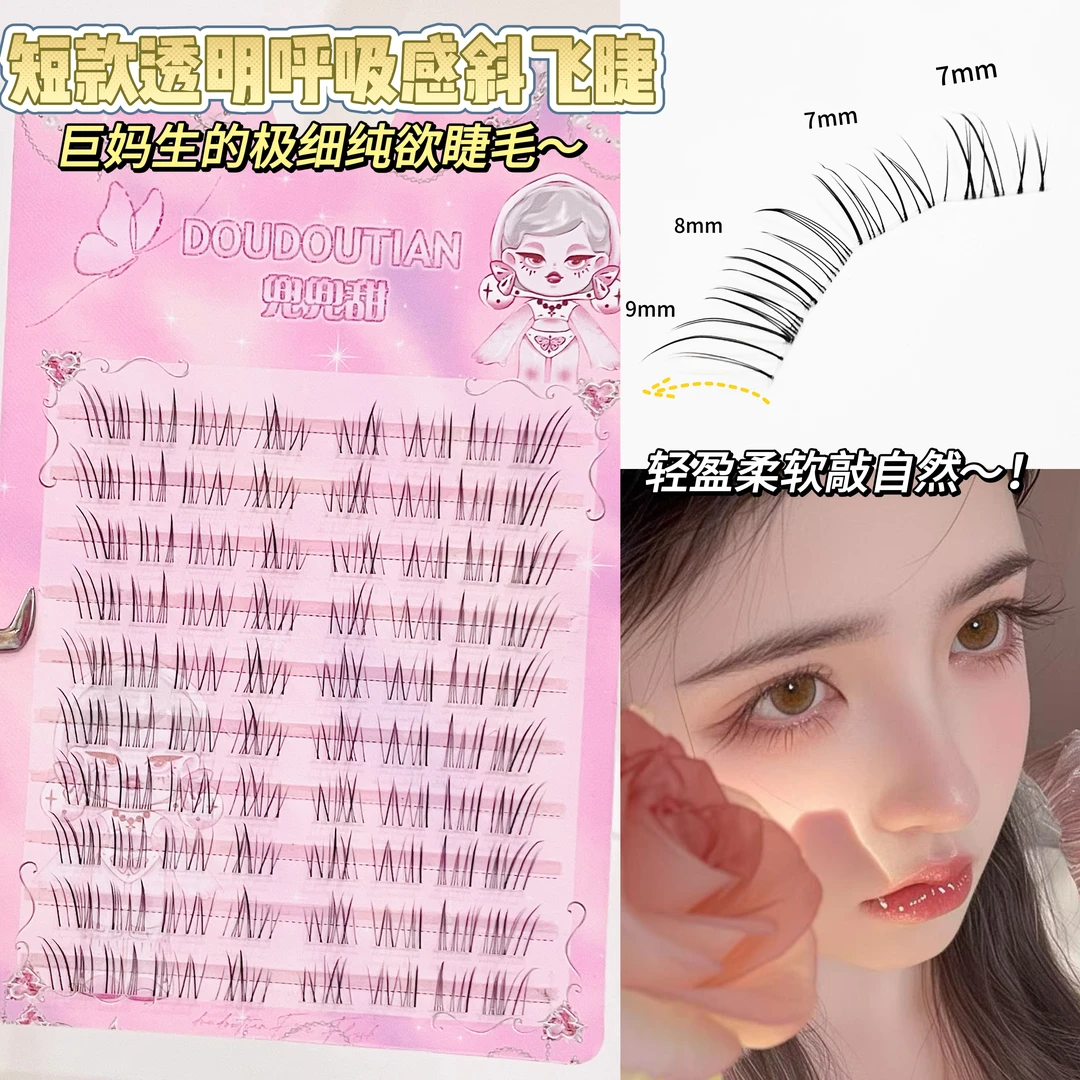 兜兜甜免胶透明呼吸感狐系斜飞婴儿弯短款假睫毛女透明梗自然仿真