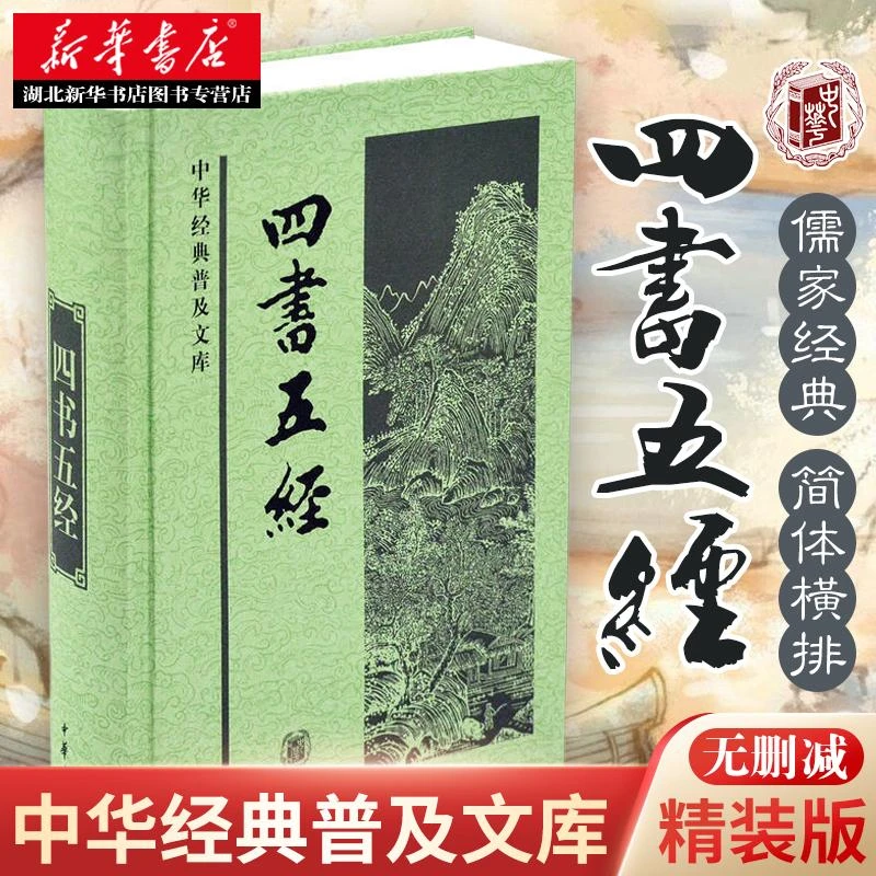 四书五经(中华经典普及文库)  精装版 原著 中华书局 正版包邮书