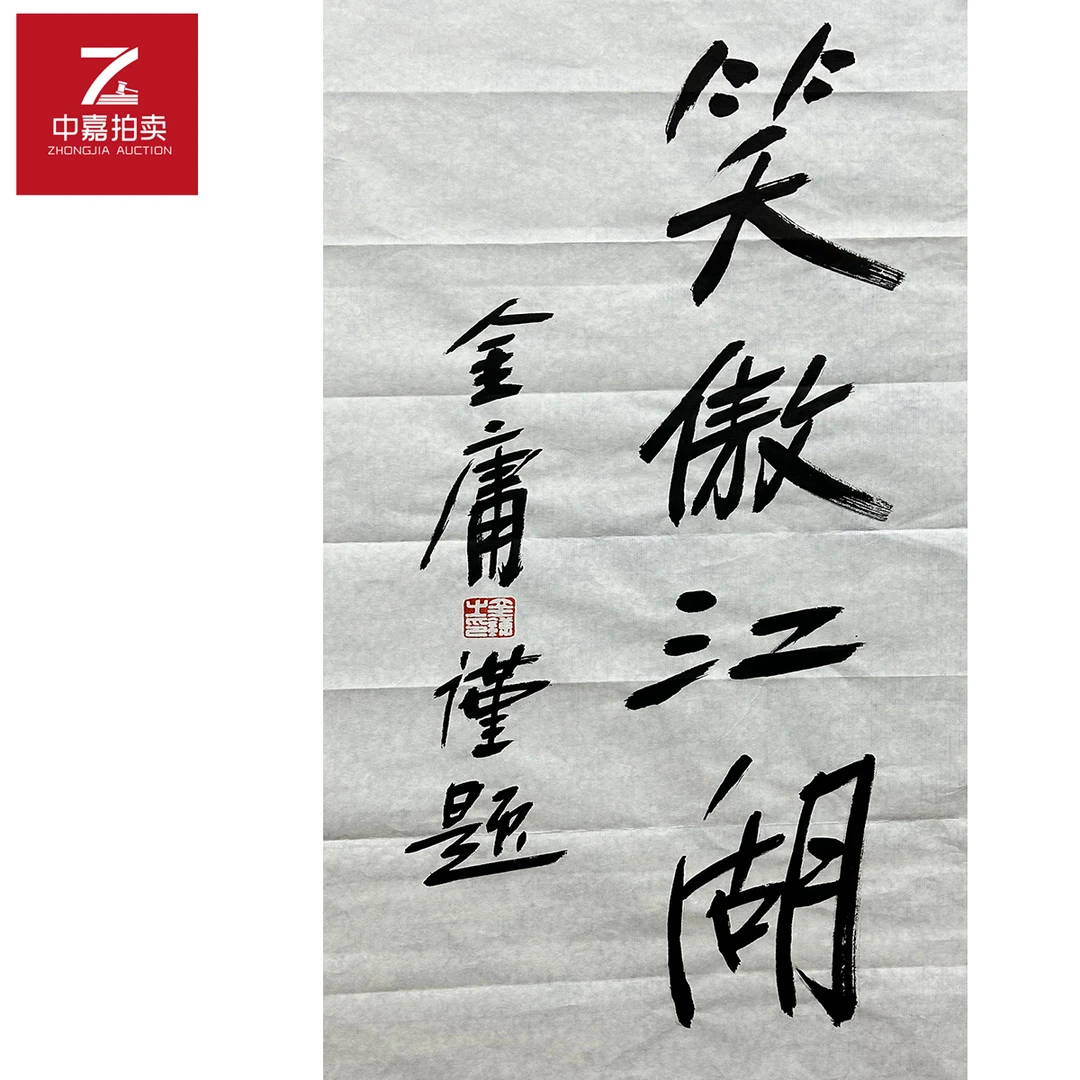 金庸书法软片笑傲35x69