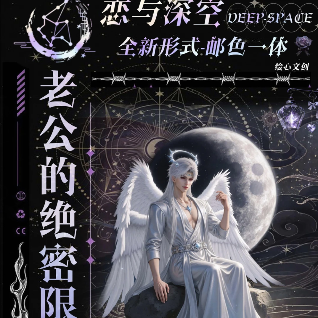 【富婆抬箱1300/箱】绘心文创  恋与深空·《老公的