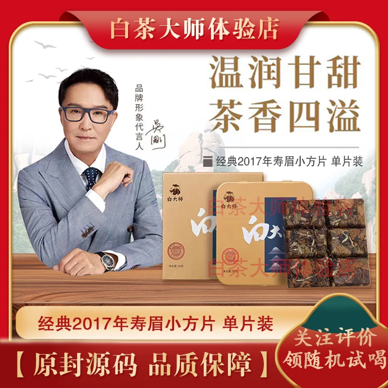 白大师福鼎白茶2017年一级寿眉紧压老白茶30g独立户外试喝茶叶