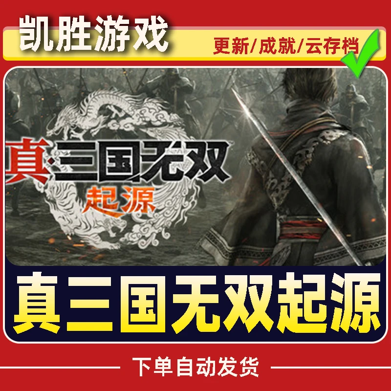 真三国无双起源 Steam CDK激活码 全DLC 激活入库