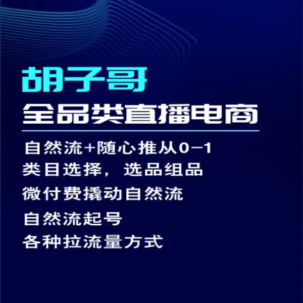 胡子哥全品类自然流+随心推实操全解
