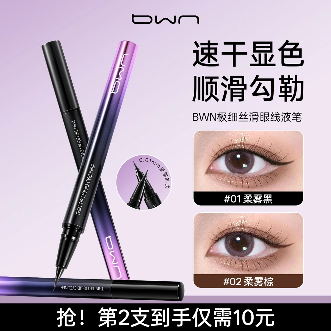 BWN极细丝滑防水防汗持久速干极细眼线笔不晕染不易脱妆适合新手