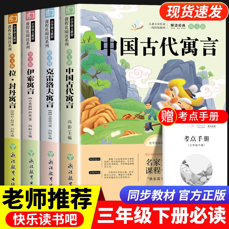 快乐读书吧三年级下册中国古代寓言故事伊索寓言拉封丹寓言悦其文