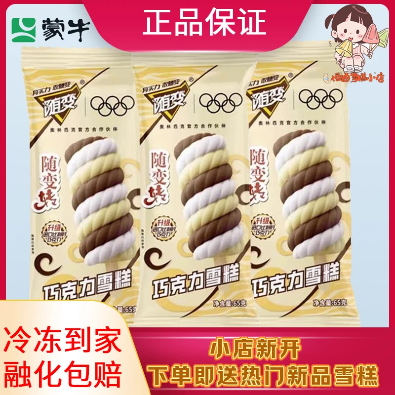 蒙牛随便转巧克力雪糕65g雪糕冰激凌雪糕批发