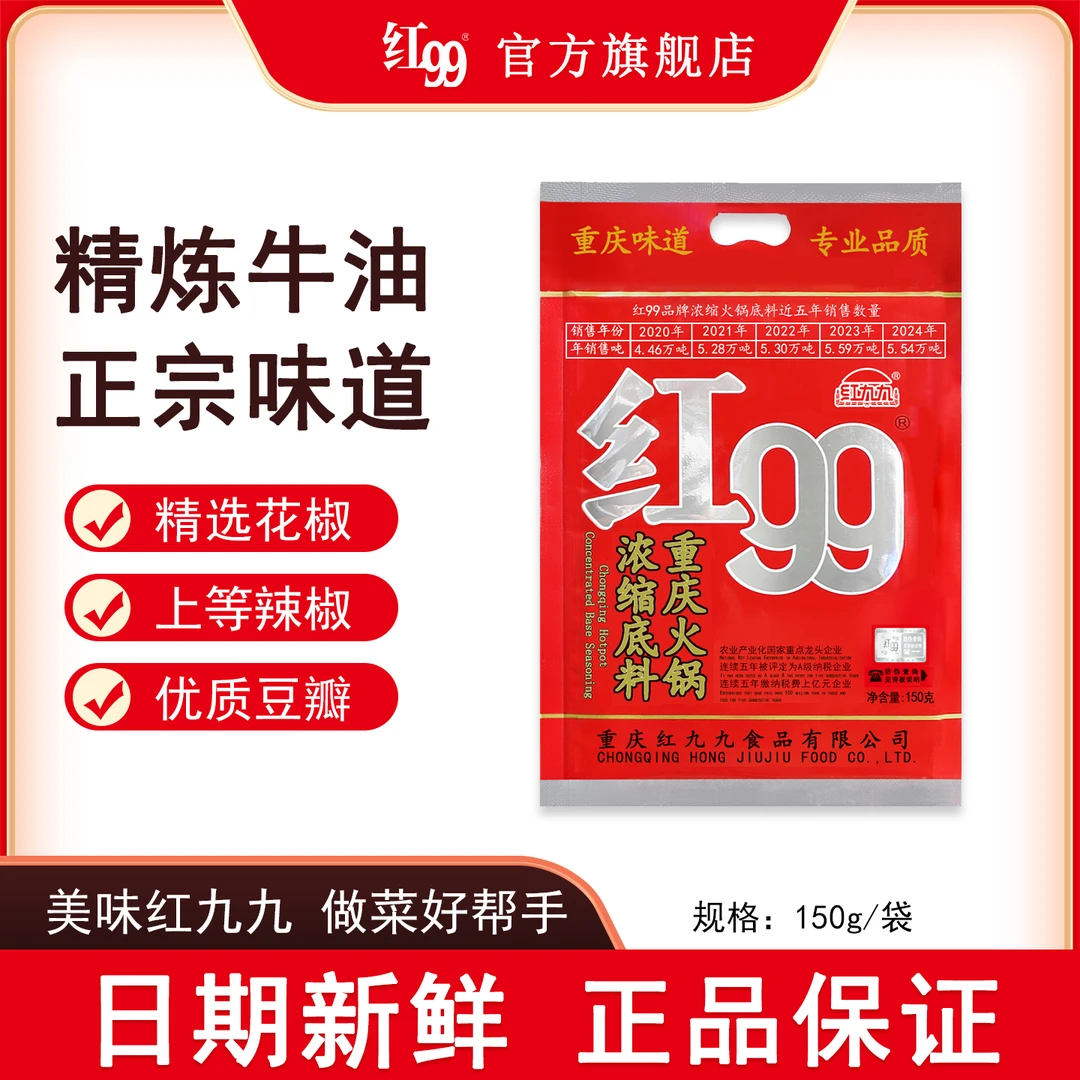 红99火锅底料牛油重庆特产红九九浓缩火锅料150g/袋新鲜日期