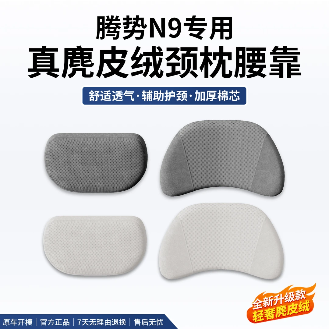 满顽腾势N9麂皮绒头枕护颈枕辅助软脖枕透气护腰汽车腰靠用品配件
