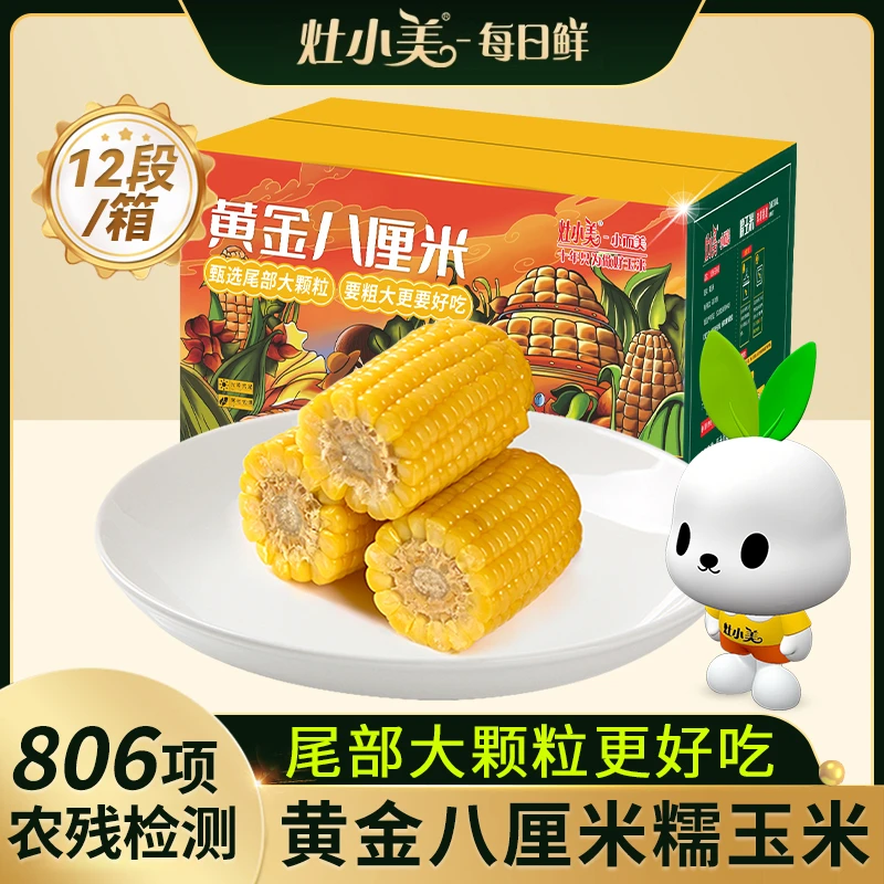 NS灶小美内蒙古糯玉米黄金八厘米玉米段黄糯12支装代餐粘苞米
