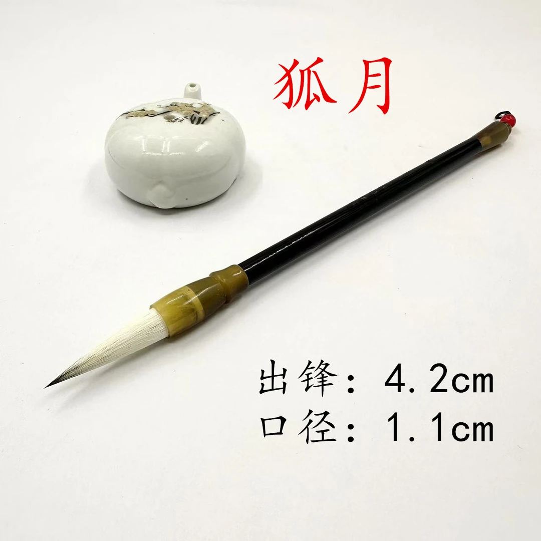【狐月】李华笔庄狐羊兼毫中大楷毛笔毛笔作品款