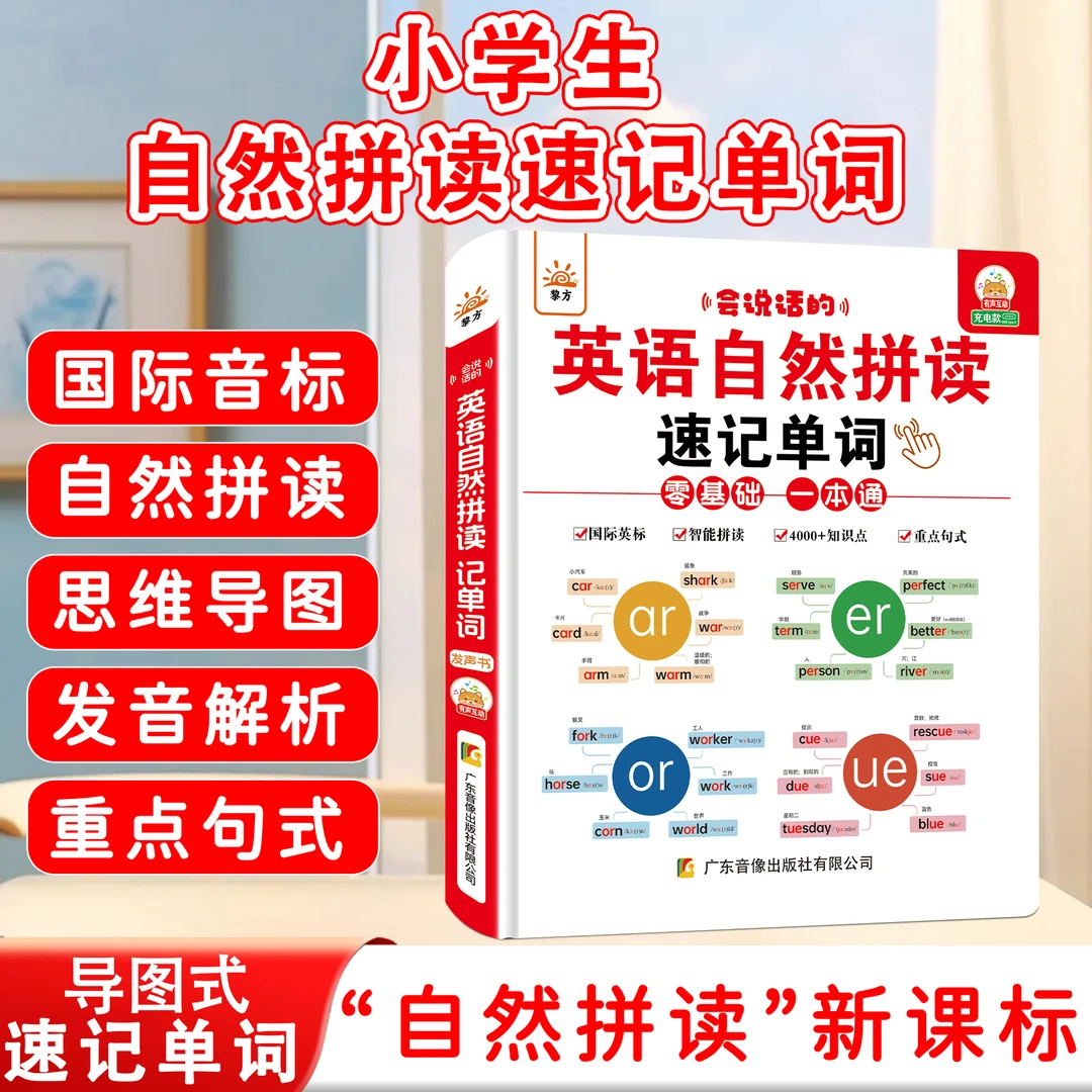 会说话的英语自然拼读记单词有声书自然拼读儿童记单词神器点读书
