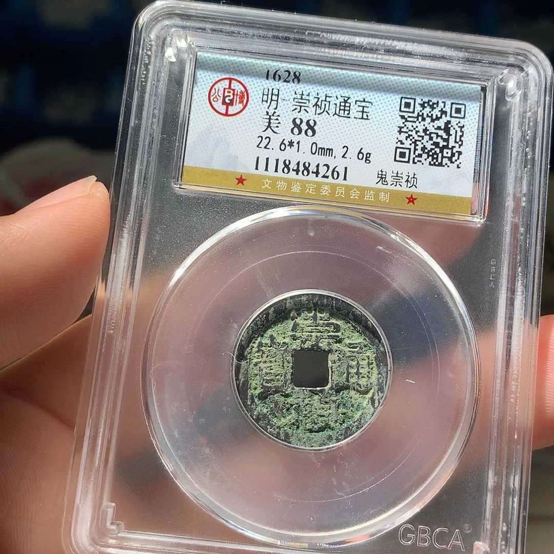 金属QY。崇桢通宝88分4261