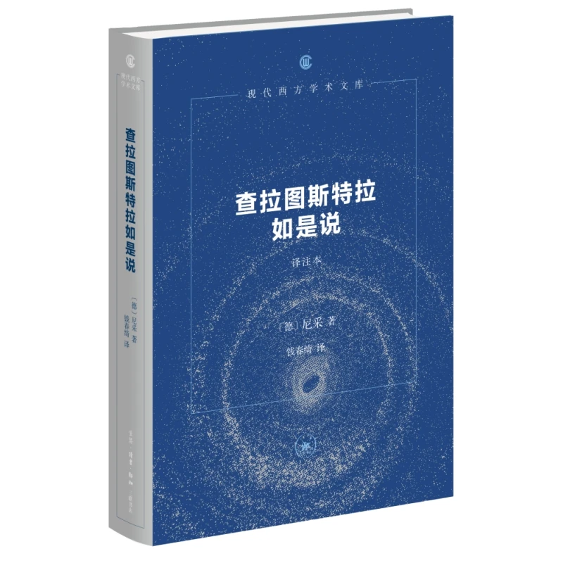【三联】 查拉图斯特拉如是说 译注本（精装）