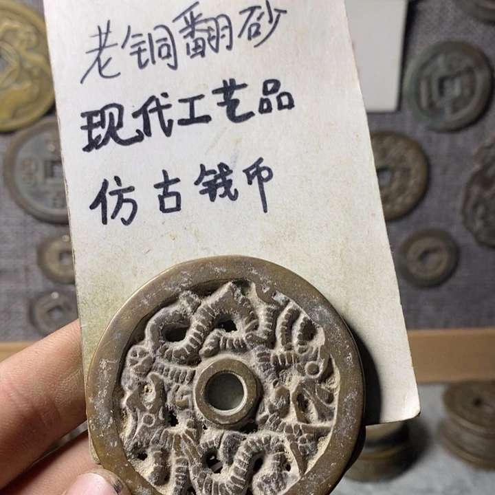 铜现在工艺品仿古钱币