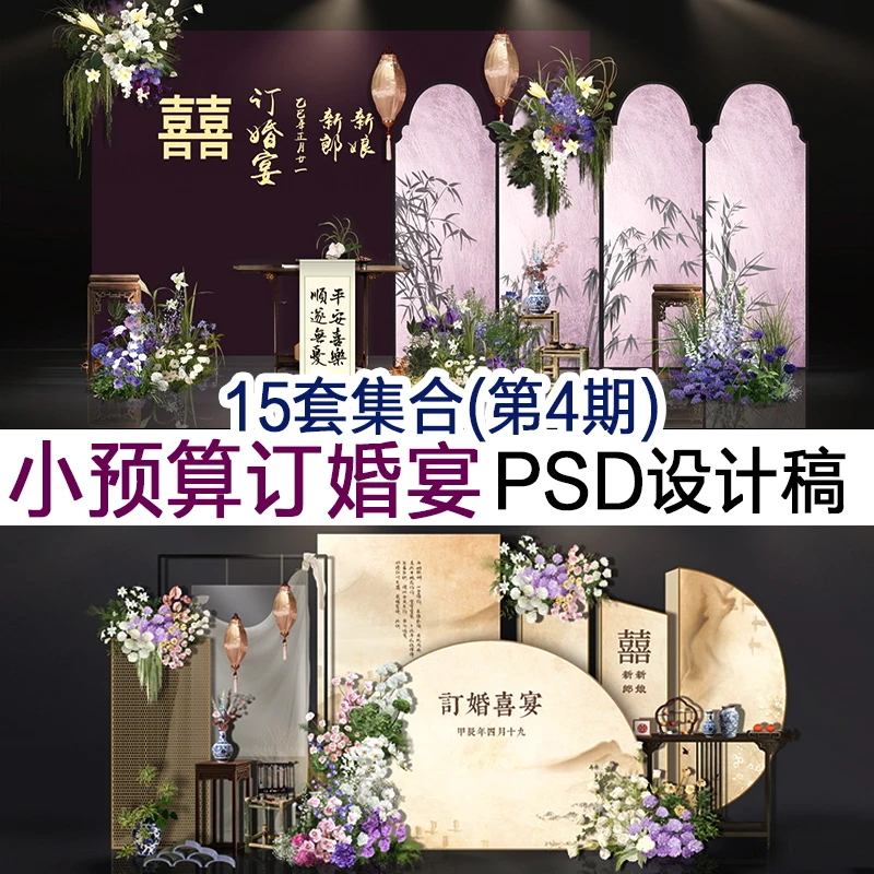 小预算新中式中国风小众订婚宴布置psd效果图制作源文件素材
