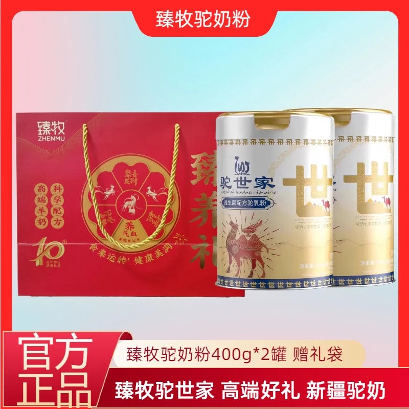臻牧驼奶粉400g*2罐 新疆正宗骆驼奶粉益生菌配方无蔗糖高钙富硒