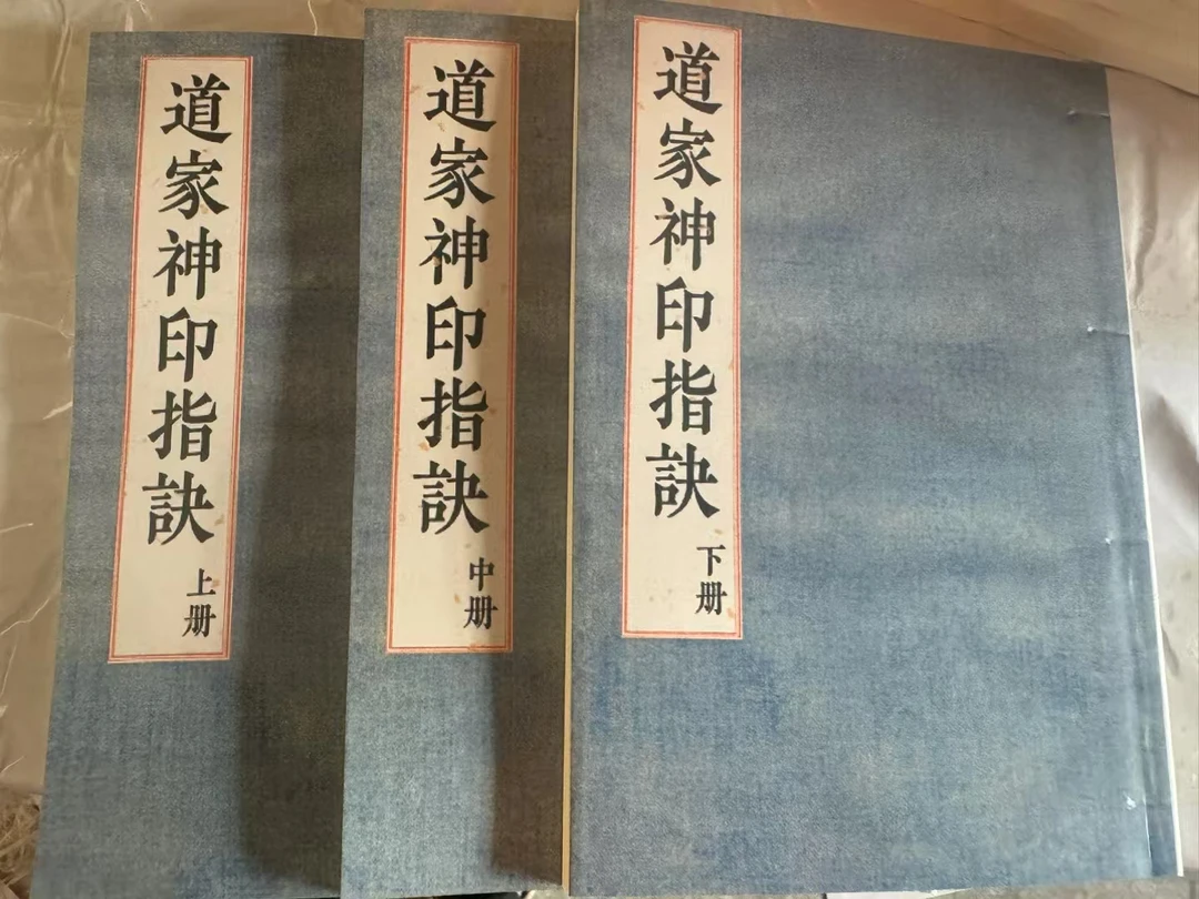 道家神印指诀，上中下