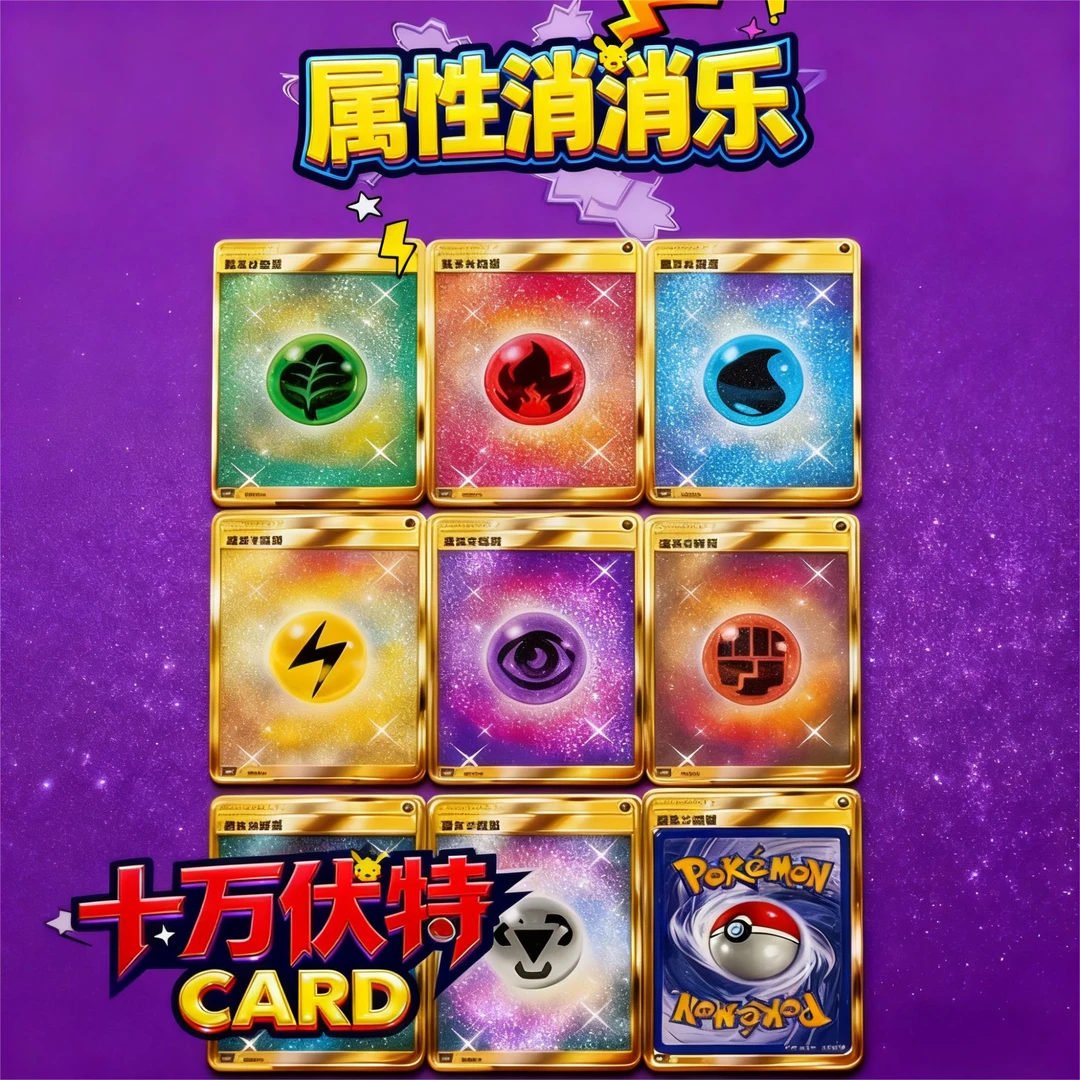 PTCG宝可梦十万伏特【属性消消乐】