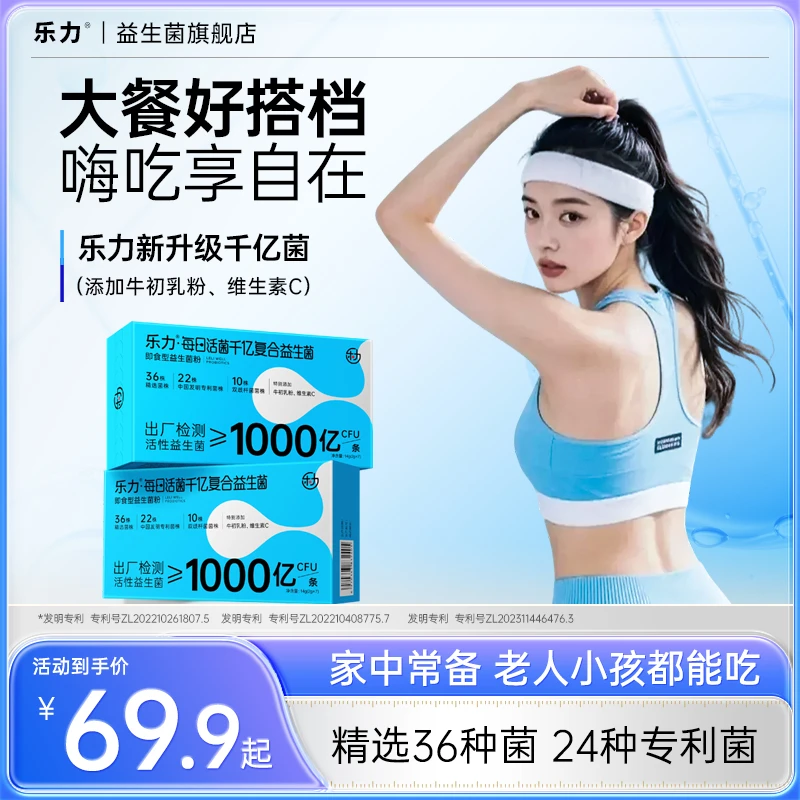 乐力新升级7000亿高活性肠胃专用益生菌维生素C老人儿童成人通用