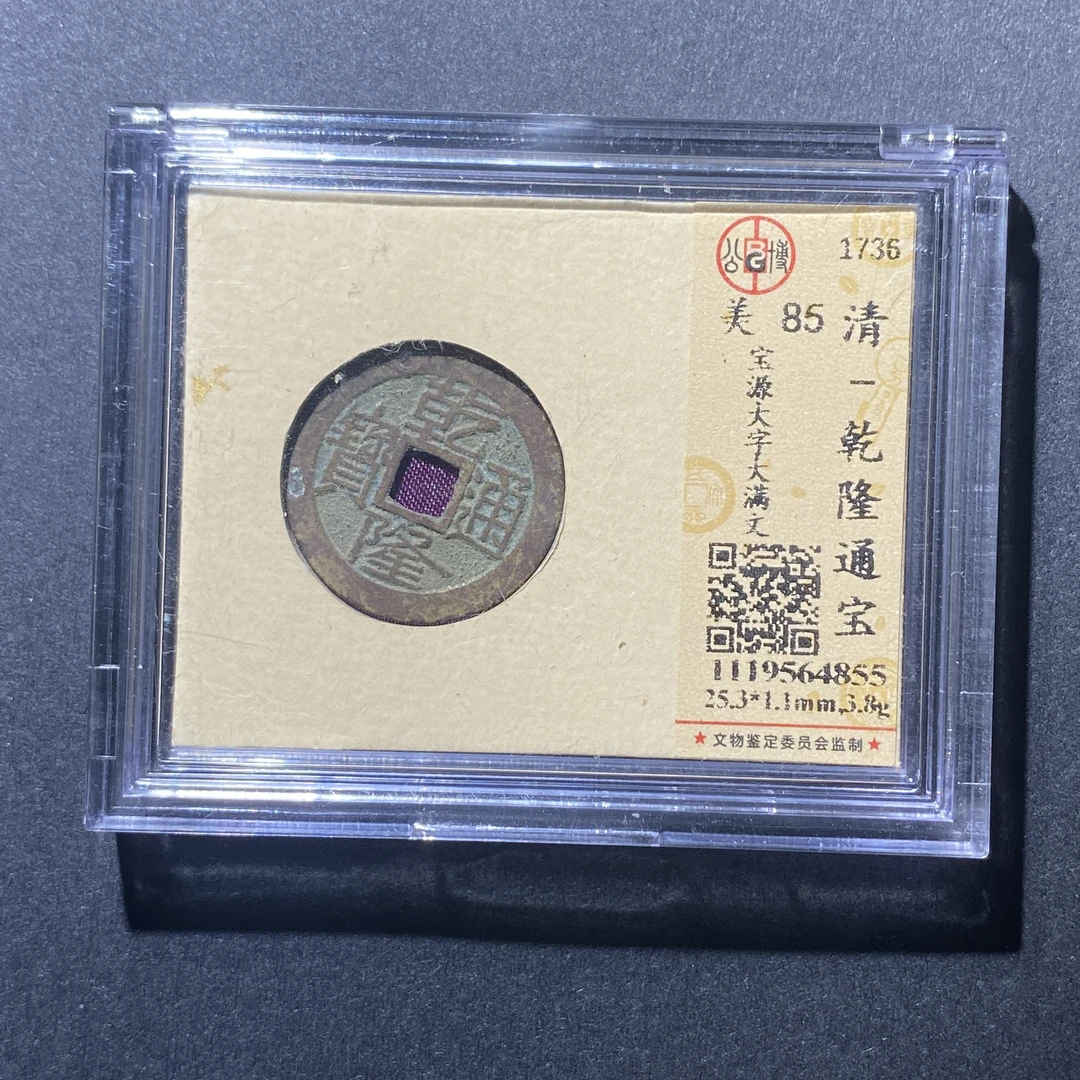 X915-27乾隆通宝4855--