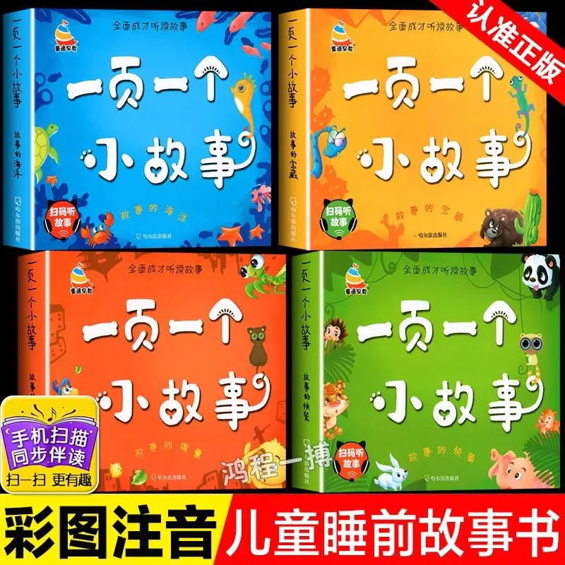 一页一个小故事彩图注音版儿童睡前故事4册幼儿园启蒙早教故事书