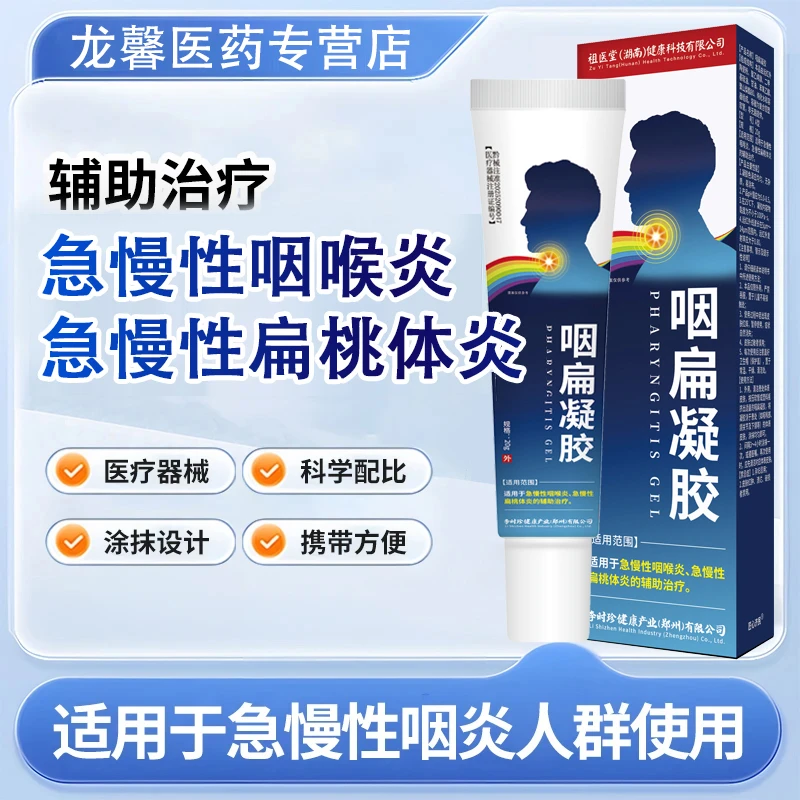 李时珍咽扁凝胶急慢性咽喉炎慢性扁桃体炎匠心济民咽扁凝胶