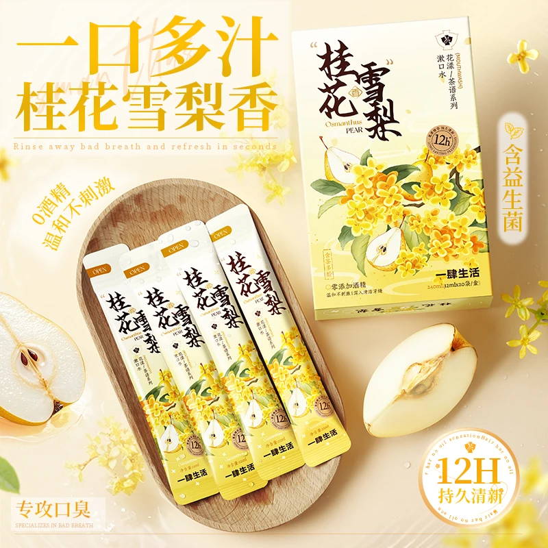 桂花香益生菌漱口水深层清洁口腔清新口气去异味一次性便携条装