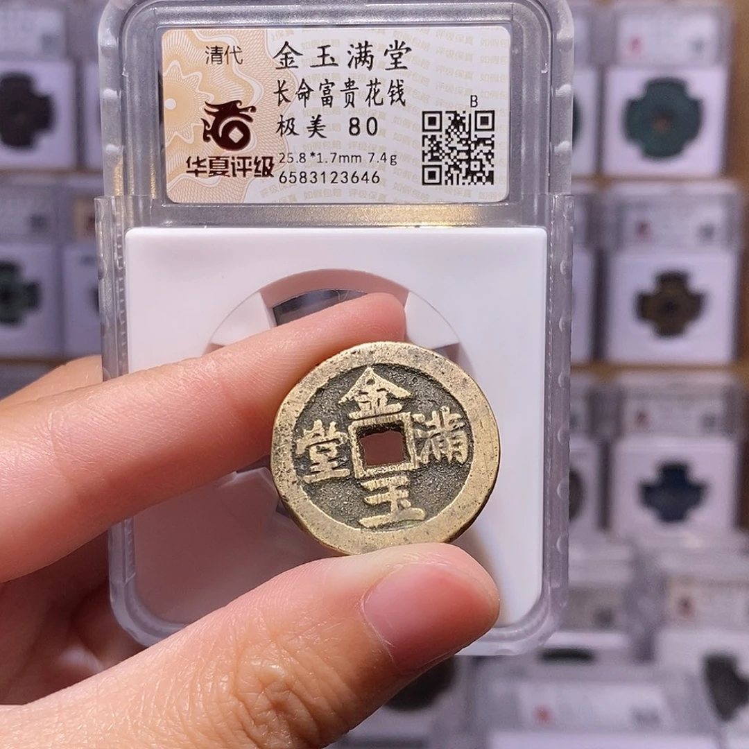 铜金玉满堂长命富贵，华夏80分，3646