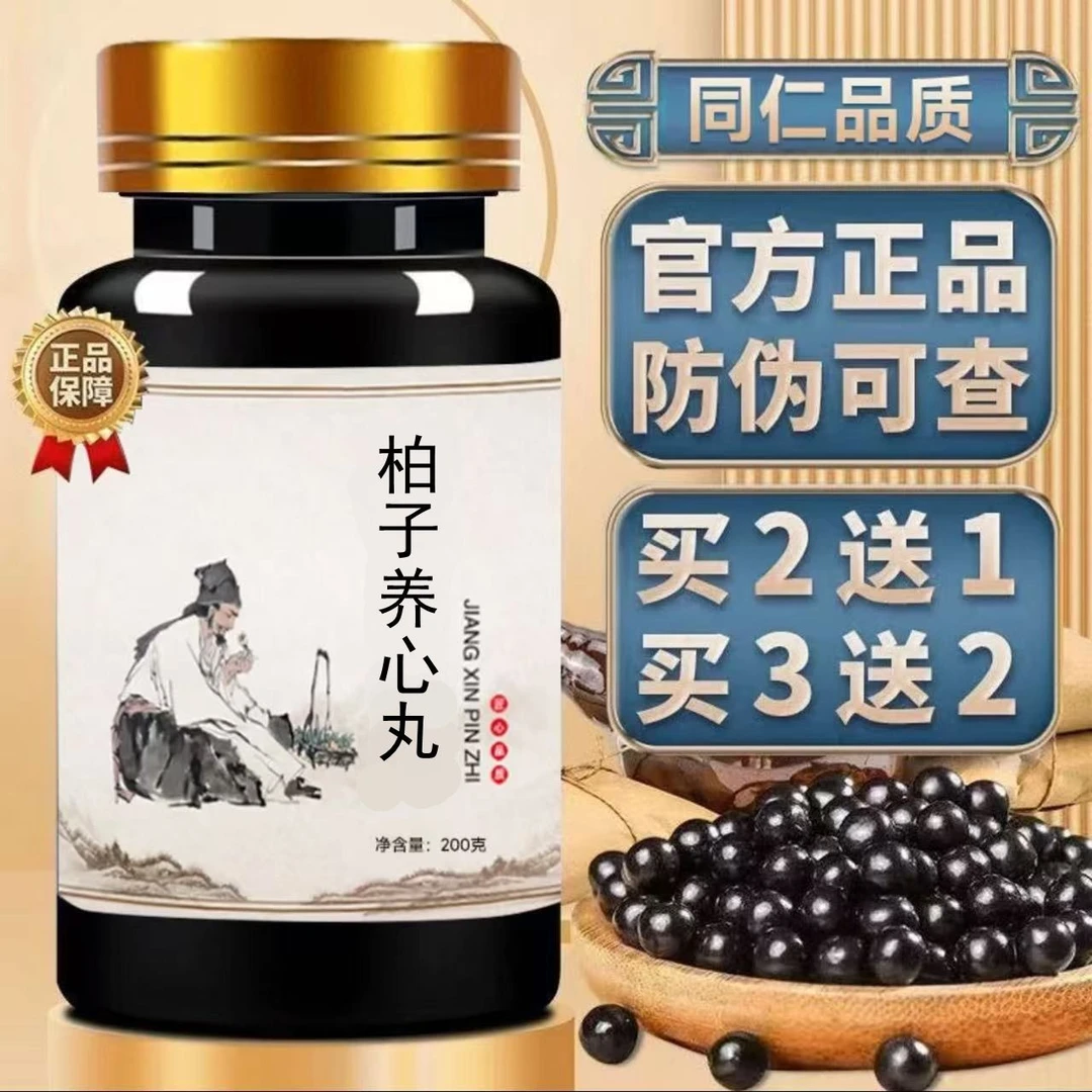 【正品精选】北京·同仁堂原材料 柏子养心丸 根茎类农产品