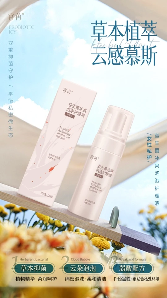 益生菌温和泡沫免洗柔顺草本泡泡护理液抑菌喷雾冰爽私密精华云朵