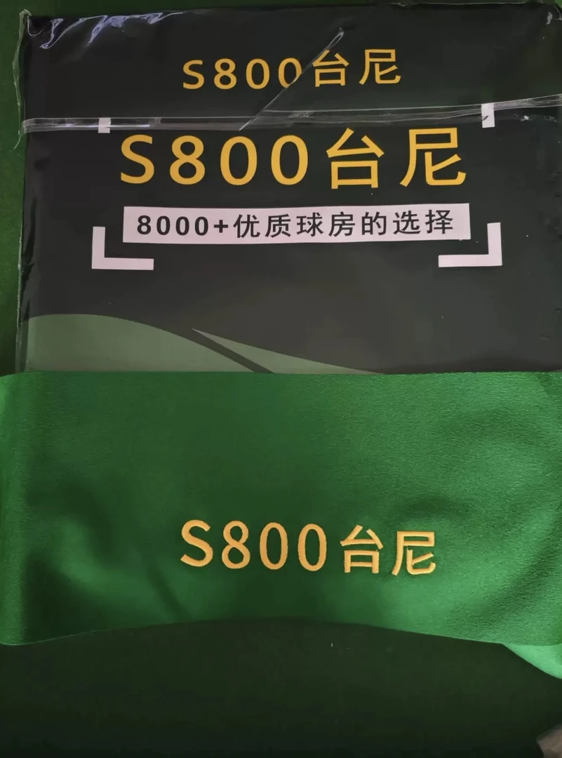 S800台尼中式黑八台球桌台尼桌布球房专用加厚高端台泥走线精准
