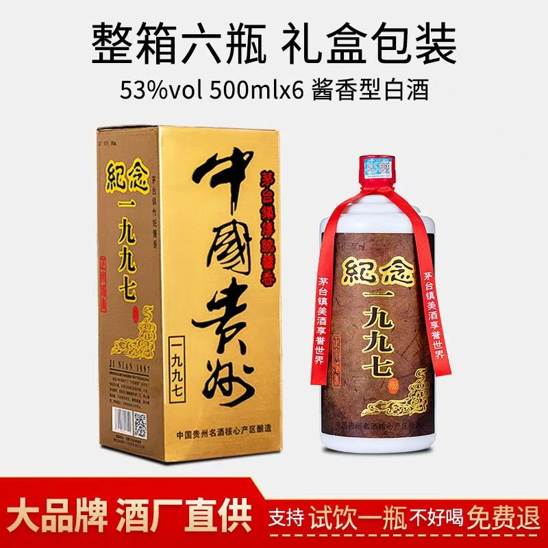 郑伯老酒贵州纪念1997酒53度白酒500ml一箱六瓶53%Vol500