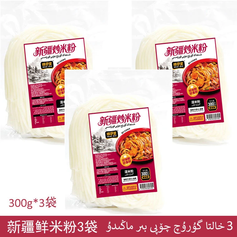 新疆炒米粉300g*3袋维萨里weisal鲜米粉正宗老味道乌鲁木齐发货