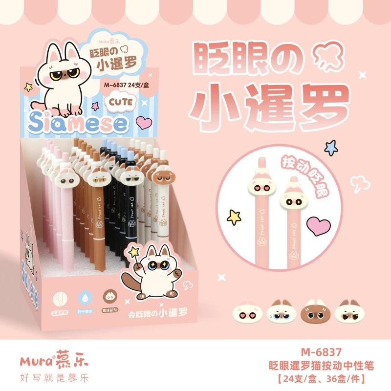 6837眨眼暹罗猫按动中性笔【1盒到手24支】