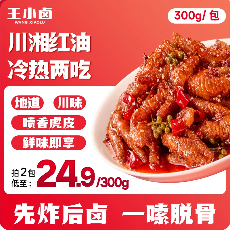 杨幂同款王小卤红油麻辣豉汁咸香虎皮鸡爪卤味即食追剧休闲小零食