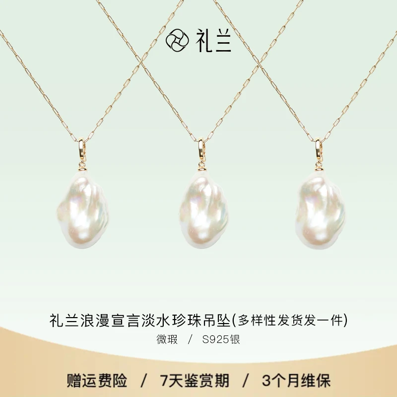 礼兰珠宝 浪漫宣言S925银淡水珍珠吊坠13-14mm 多样性发一