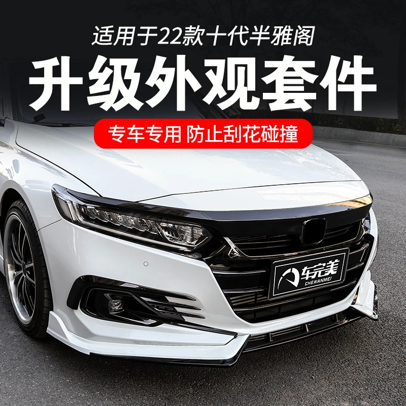 适用于十代半雅阁中网前铲改装18-22款雅阁外观装饰前脸前唇装饰