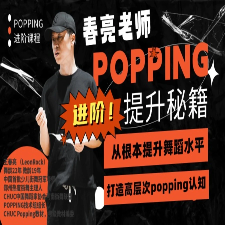 Popping提升秘籍（进阶课）