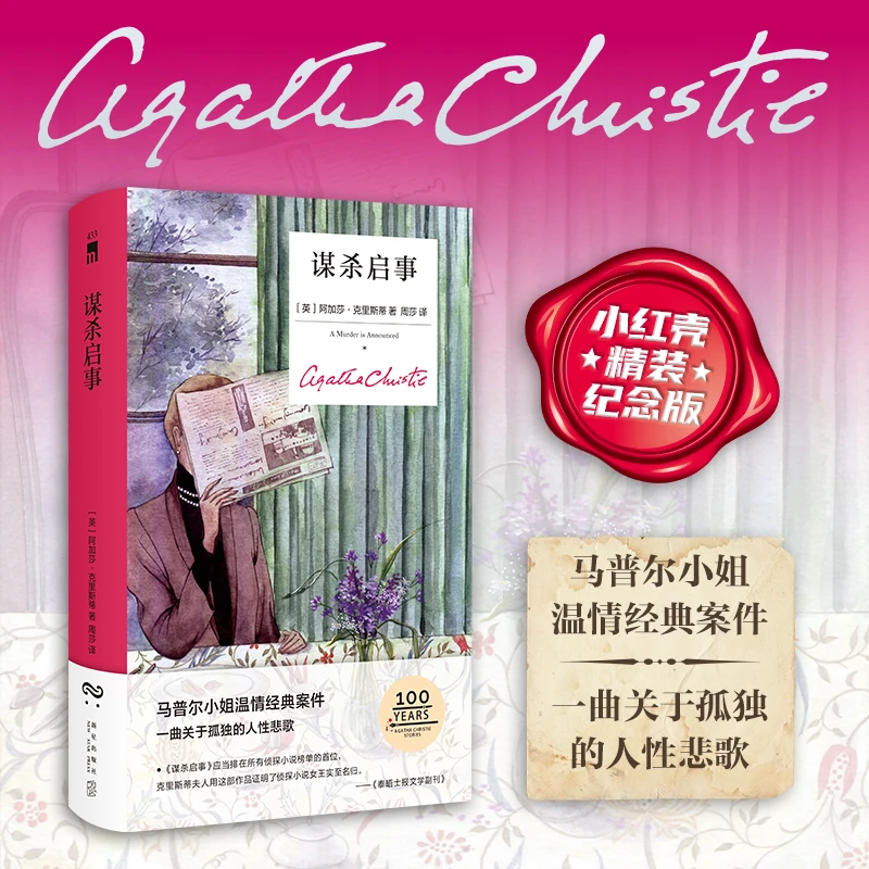 【当当】谋杀启事（精装纪念新版）