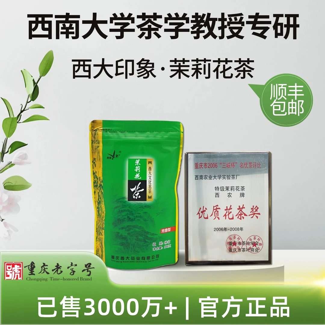 西大印象西南大学研制特级浓香型茉莉花茶袋装可冷泡100克、250克