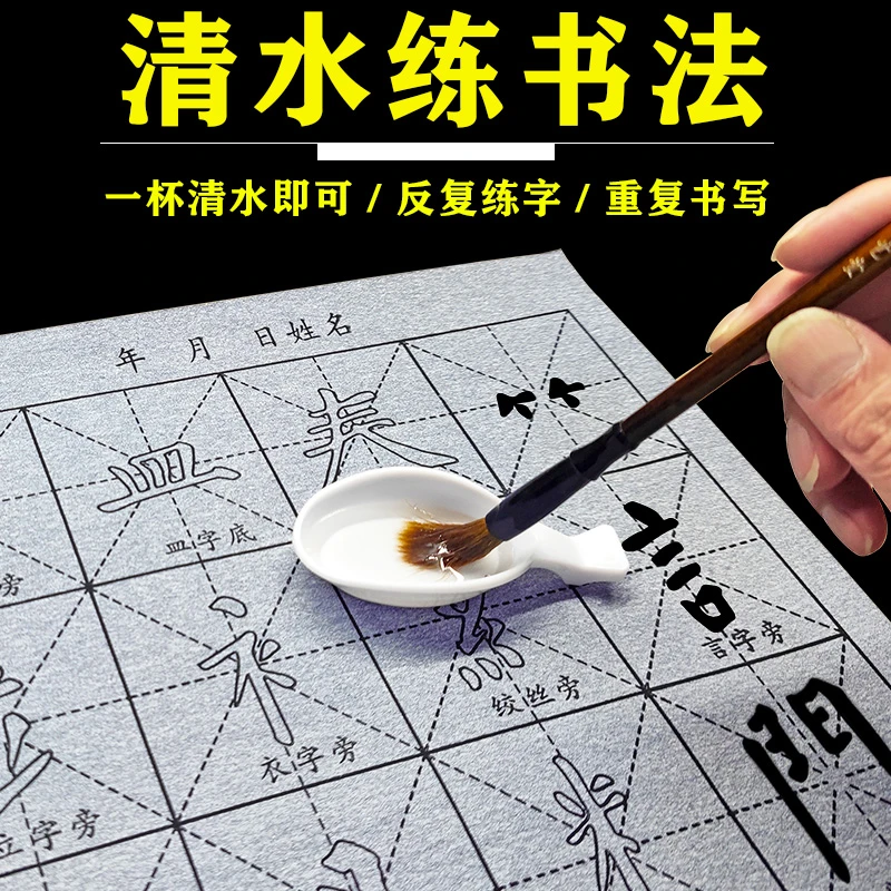 颜楷毛笔书法练字专用字帖初学者水写布入门水写布练字专用