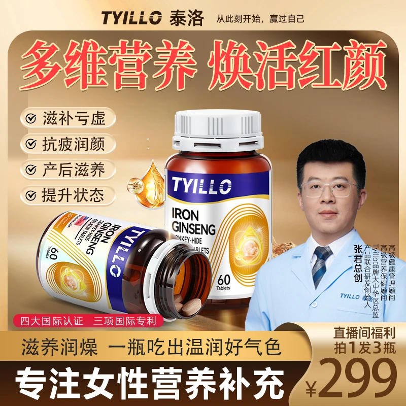 【新粉体验拍1发3瓶】TYILLO美国原装进口人参阿胶气血片补铁补气血