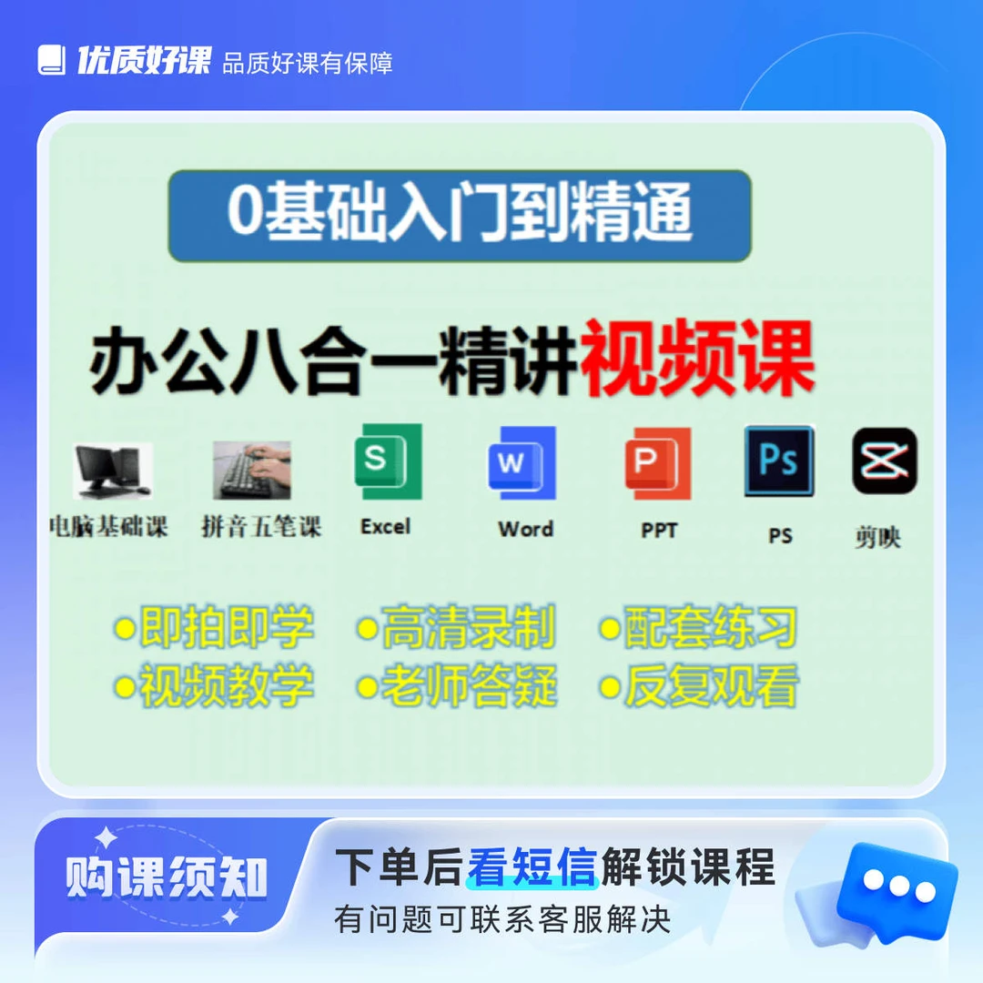 零基础职场办公八合一精讲视频课（点击短信链接解锁课程）